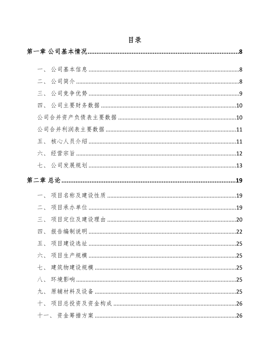 镇江工业机器人项目可行性研究报告(DOC 91页)_第1页