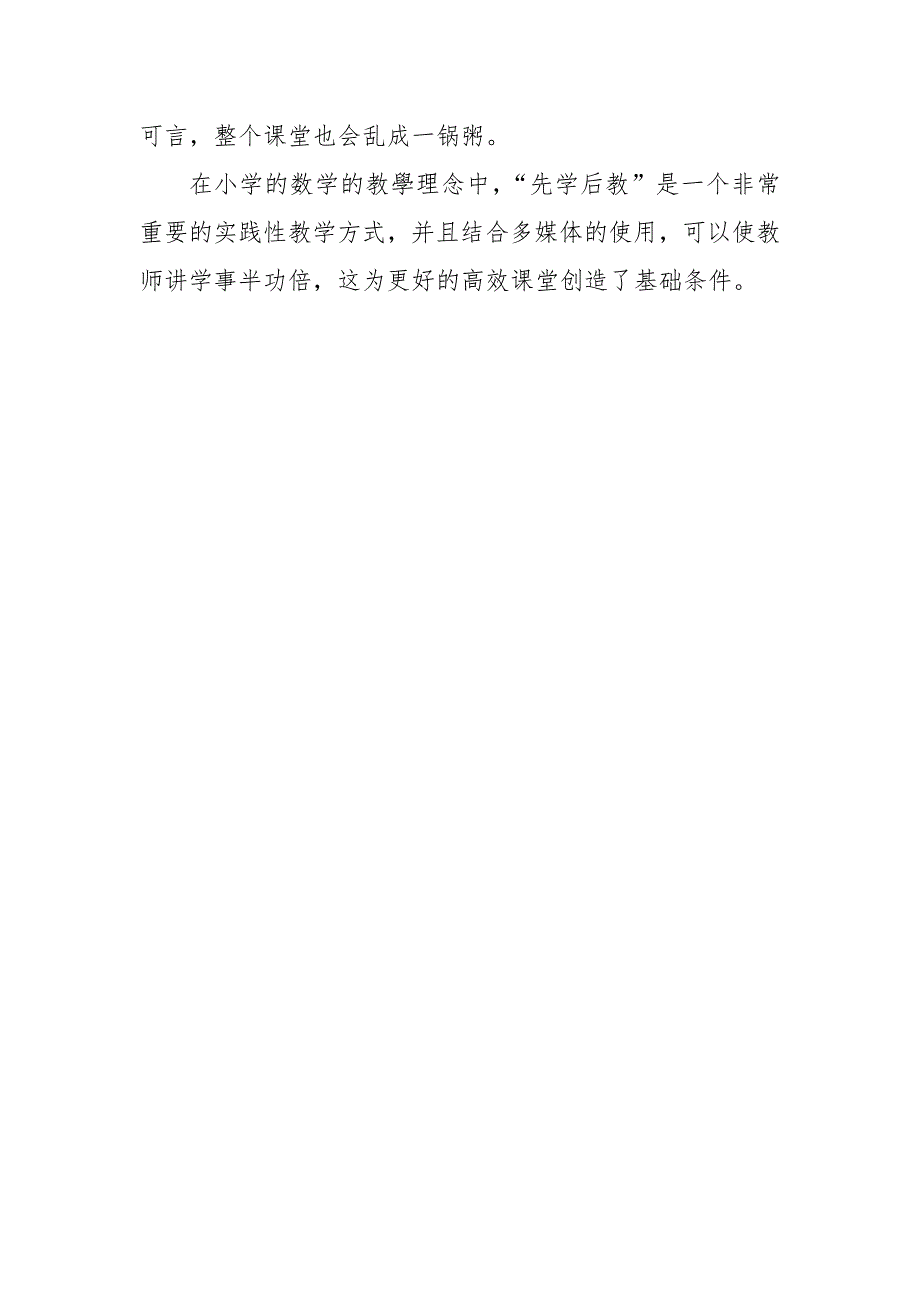 浅析信息技术助力小学数学“先学后教”教研课题论文报告.docx_第4页