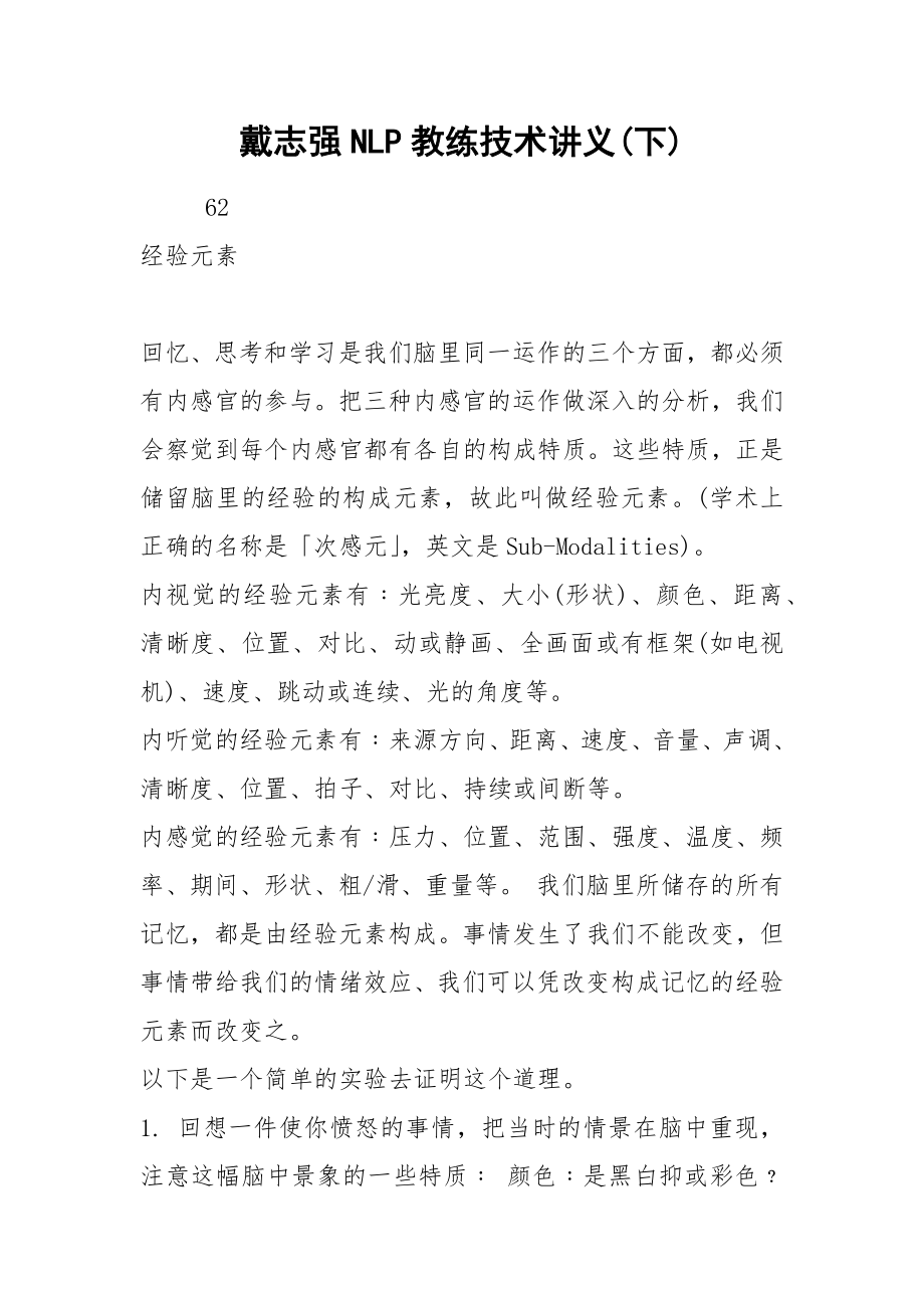 戴志强NLP教练技术讲义(下).docx_第1页