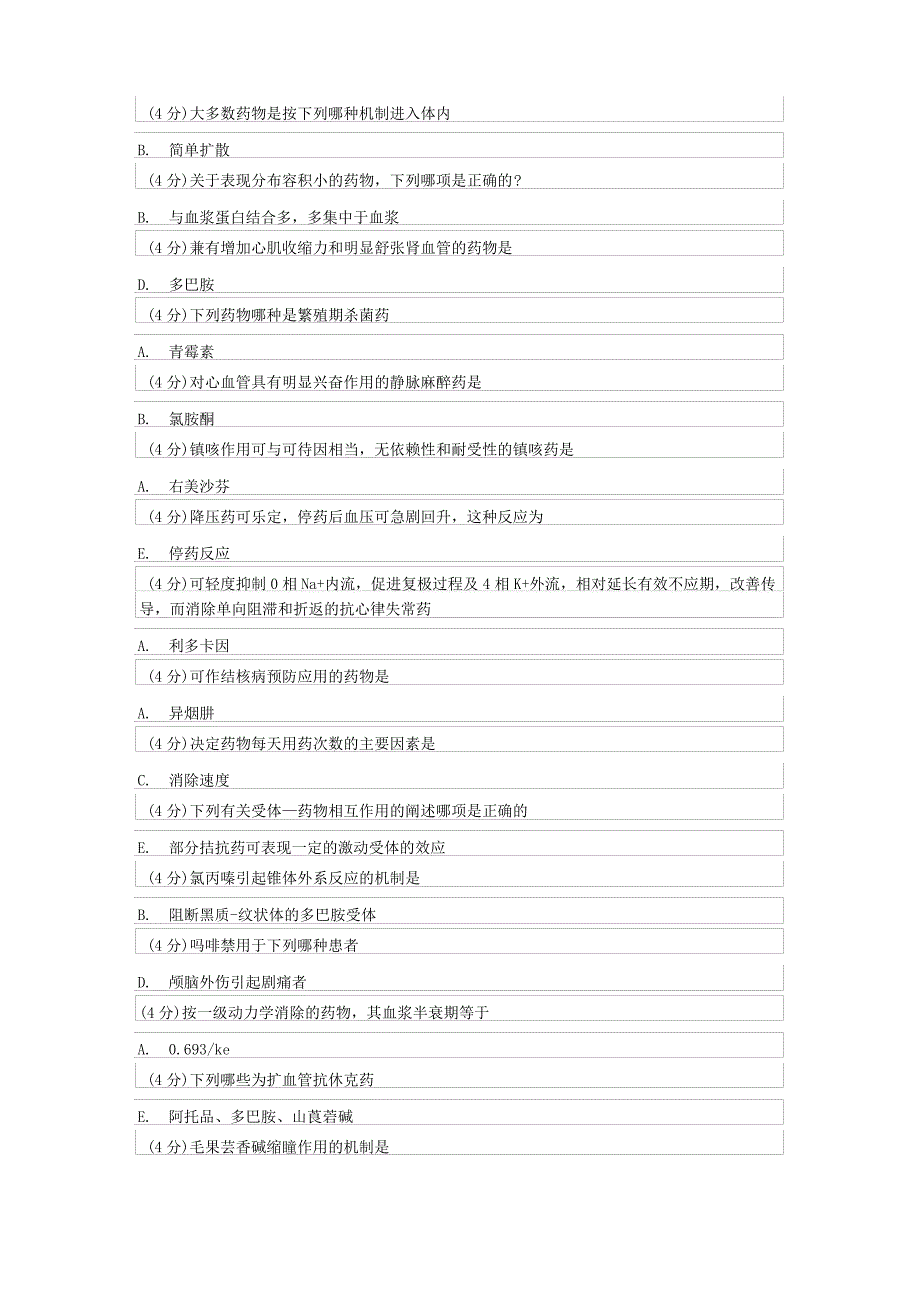 药理学含实验_第2页