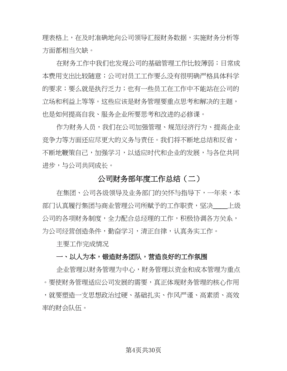 公司财务部年度工作总结（8篇）_第4页