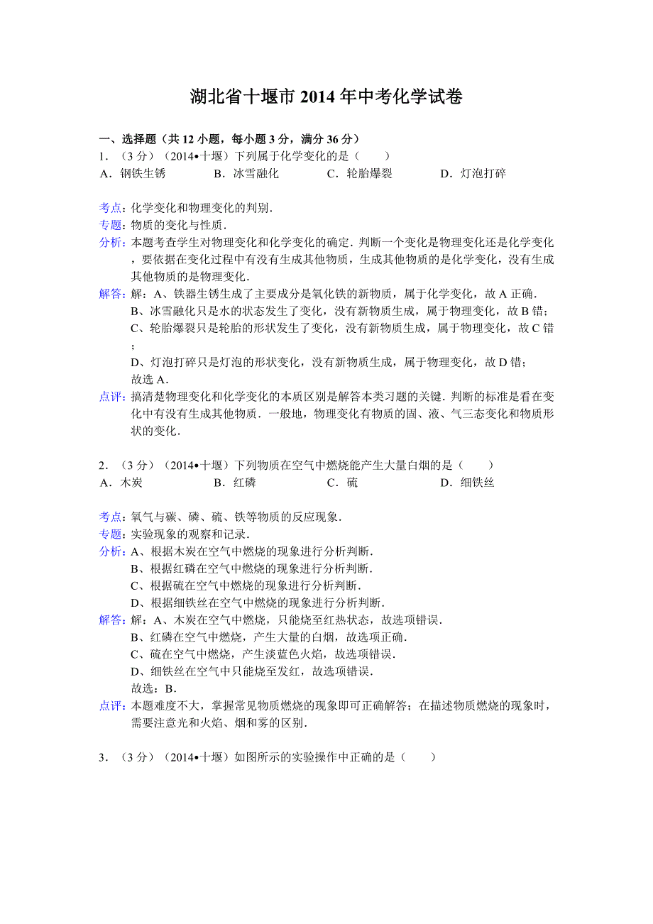 湖北省十堰市2014年中考化学试卷.doc_第1页