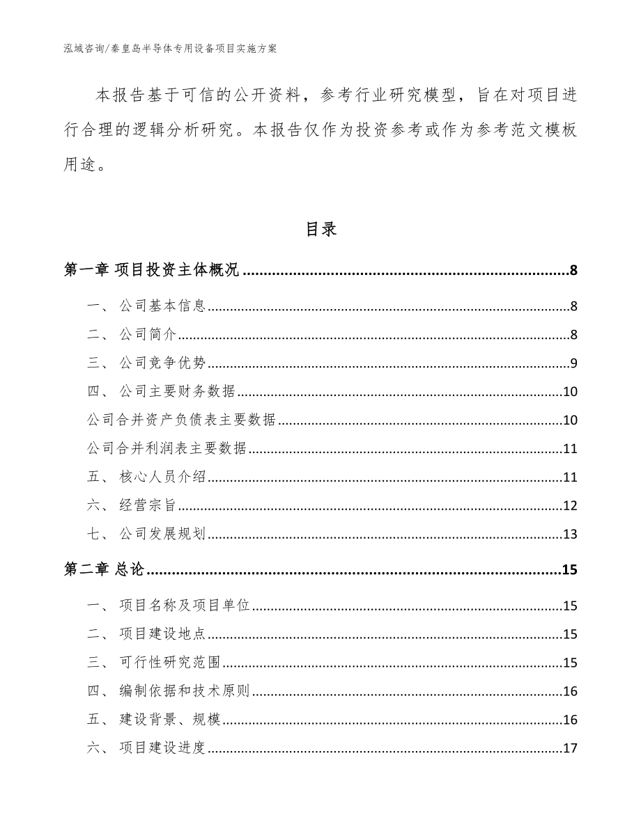 秦皇岛半导体专用设备项目实施方案模板范文_第2页