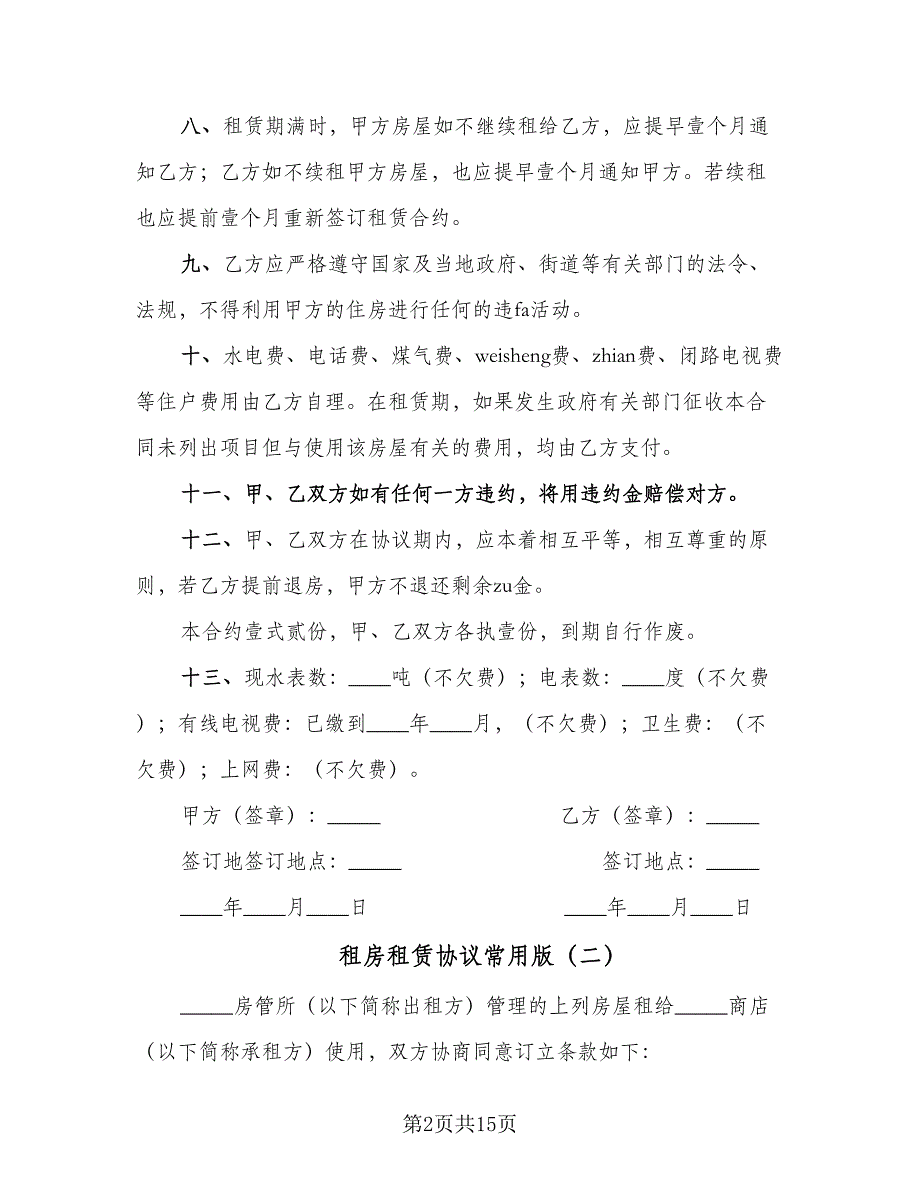 租房租赁协议常用版（五篇）.doc_第2页