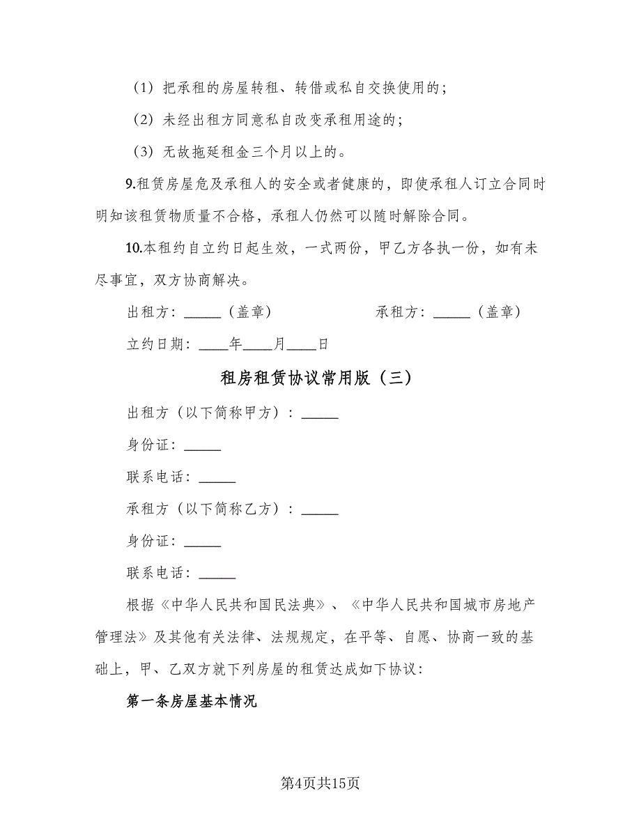 租房租赁协议常用版（五篇）.doc_第4页