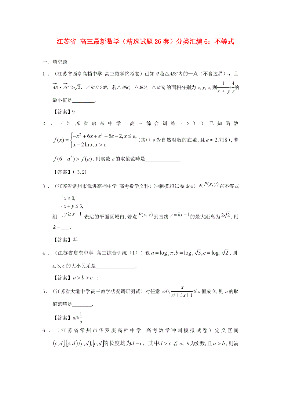 最新高三数学精选试题26套分类汇编6不等式_第1页