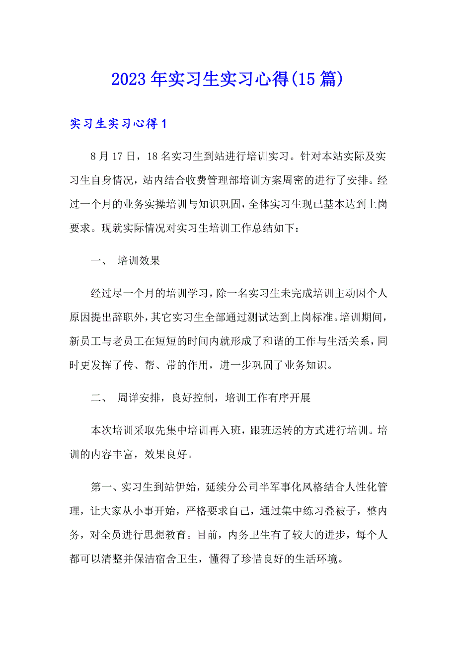 2023年实习生实习心得(15篇)_第1页