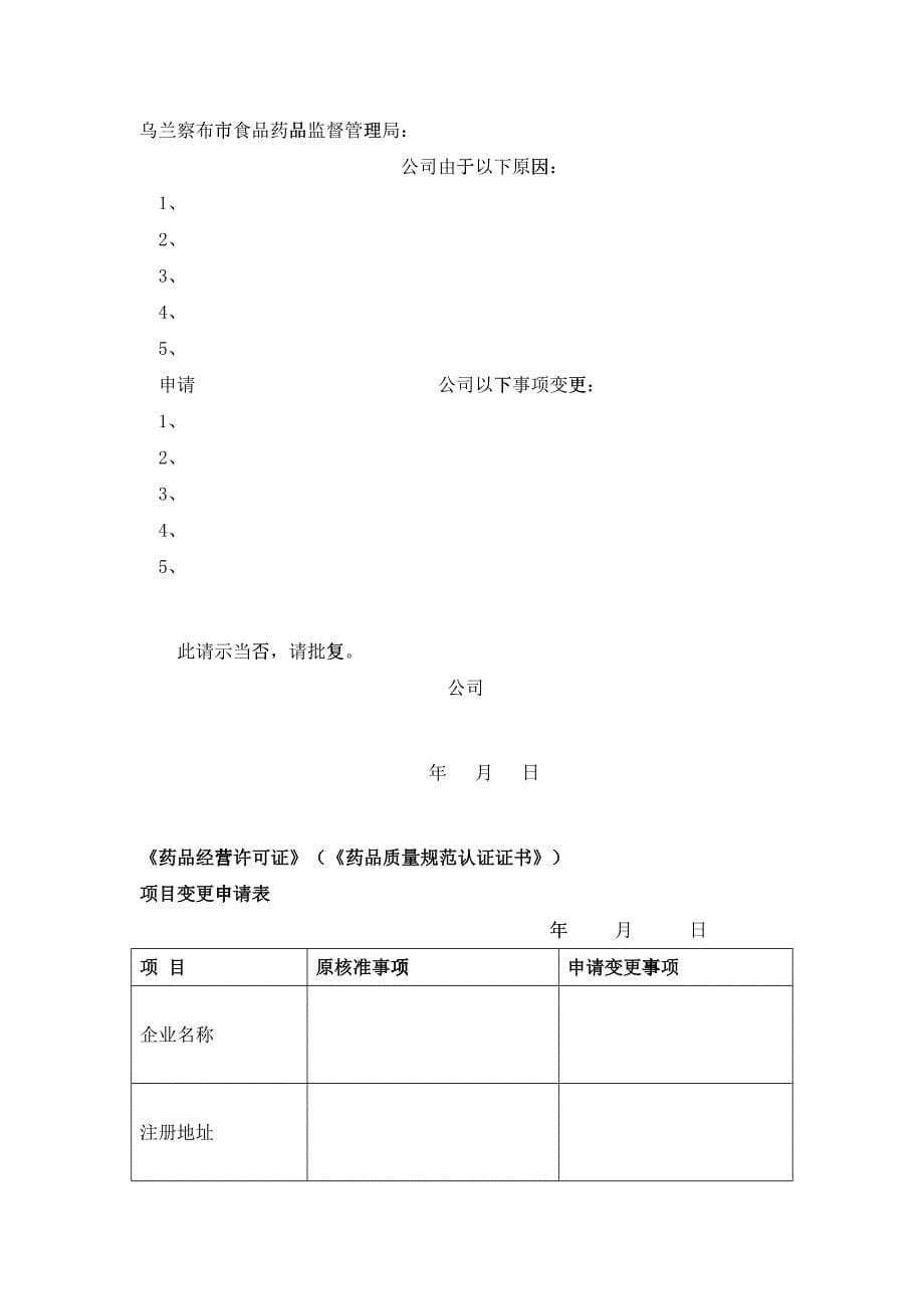 批发企业《药品经营许可证》变更申报材料模板(DOC32页)29429_第5页