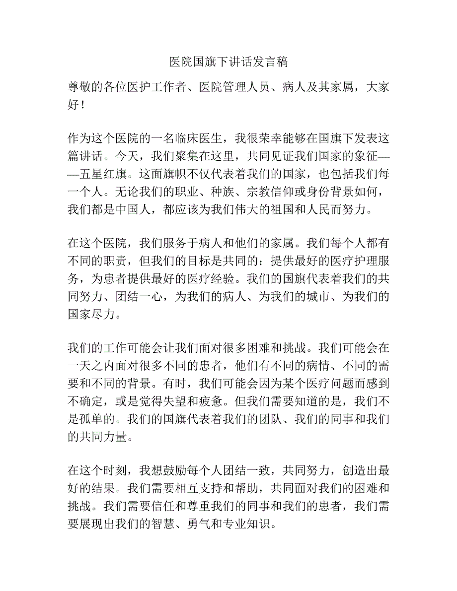 医院国旗下讲话发言稿.docx_第1页