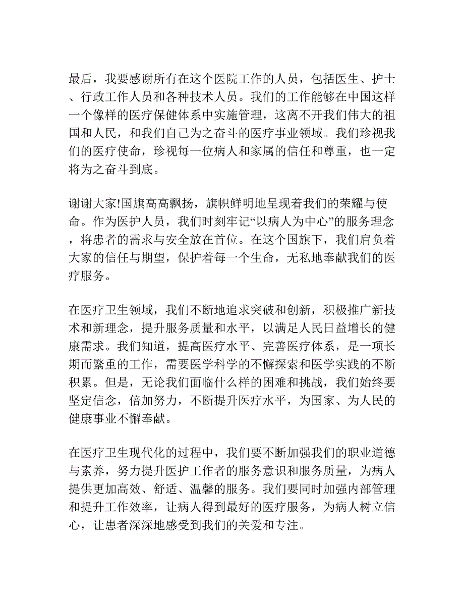 医院国旗下讲话发言稿.docx_第2页