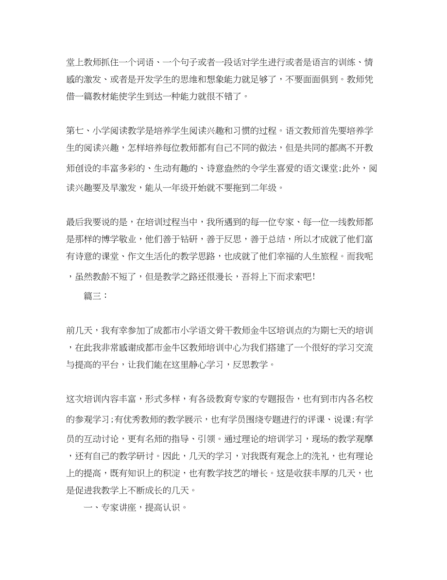 2023年小学教师培训总结三篇.docx_第3页