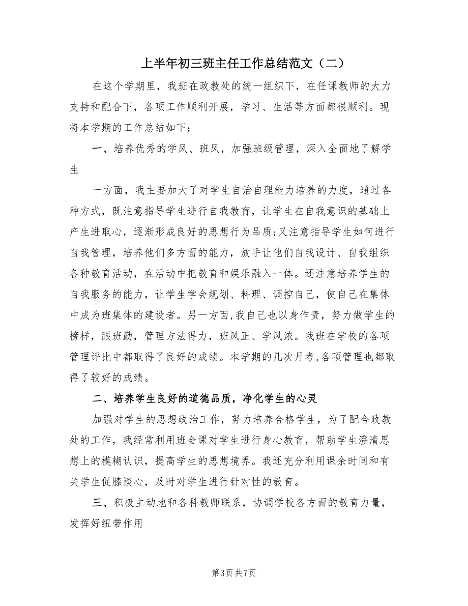 上半年初三班主任工作总结范文（3篇）_第3页