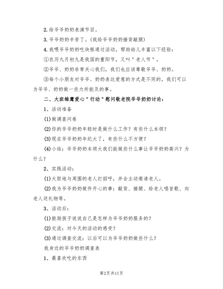 幼儿园重阳节活动方案策划范文（二篇）_第2页