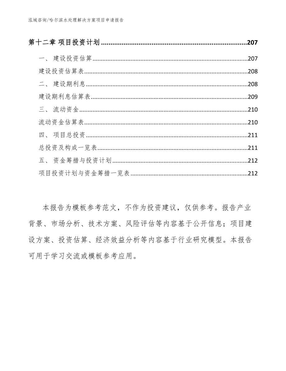 哈尔滨水处理解决方案项目申请报告【范文参考】_第5页