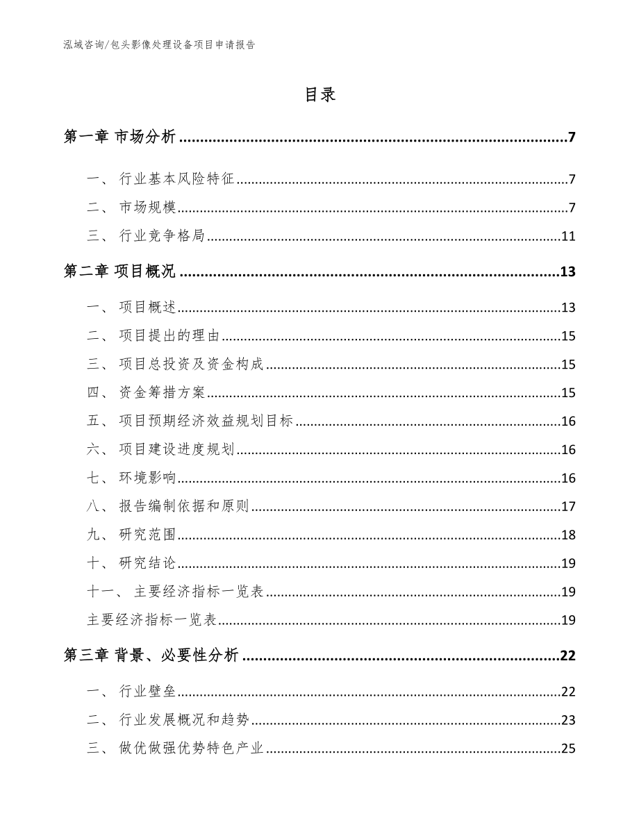 包头影像处理设备项目申请报告_范文_第1页