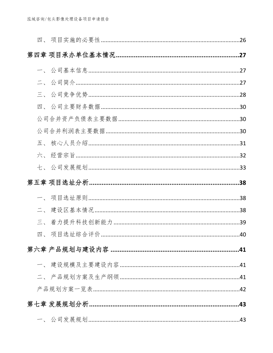 包头影像处理设备项目申请报告_范文_第2页