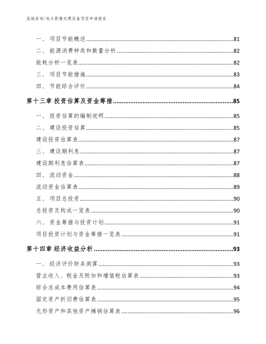 包头影像处理设备项目申请报告_范文_第4页