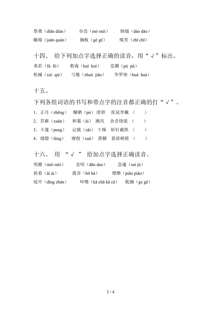 六年级浙教版语文上学期选择正确读音教学知识练习_第3页