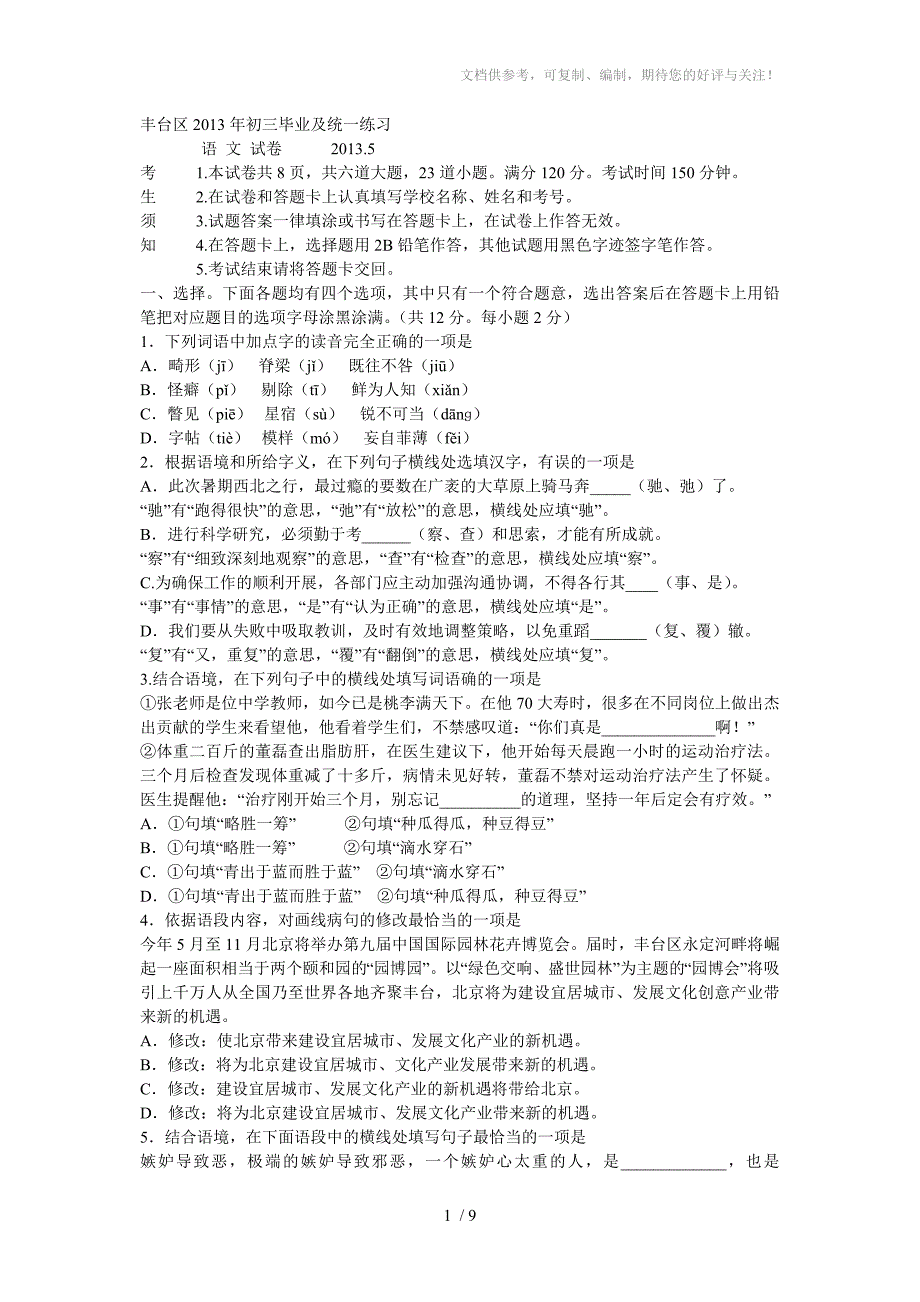 丰台区初三毕业及第一次统一模拟考试_第1页