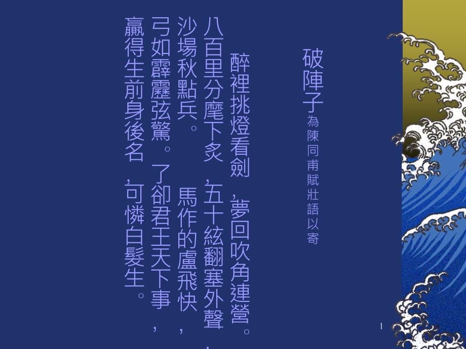 破阵子为陈同甫赋壮语以寄_第1页