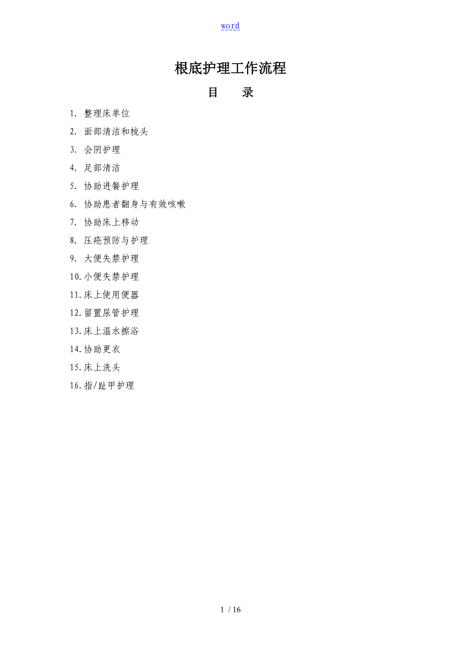 基础护理工作流程图_第1页