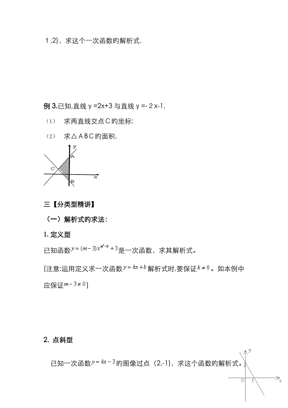 一次函数解析式的求法及面积求法讲义_第2页