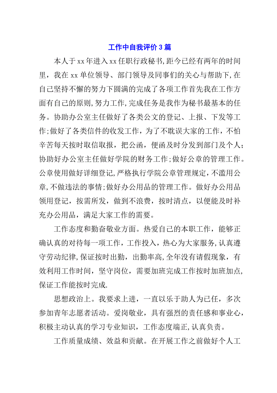 工作中自我评价3篇.docx_第1页