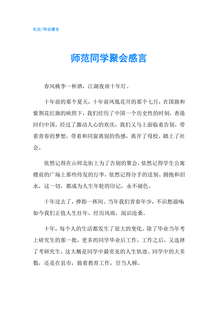 师范同学聚会感言.doc_第1页