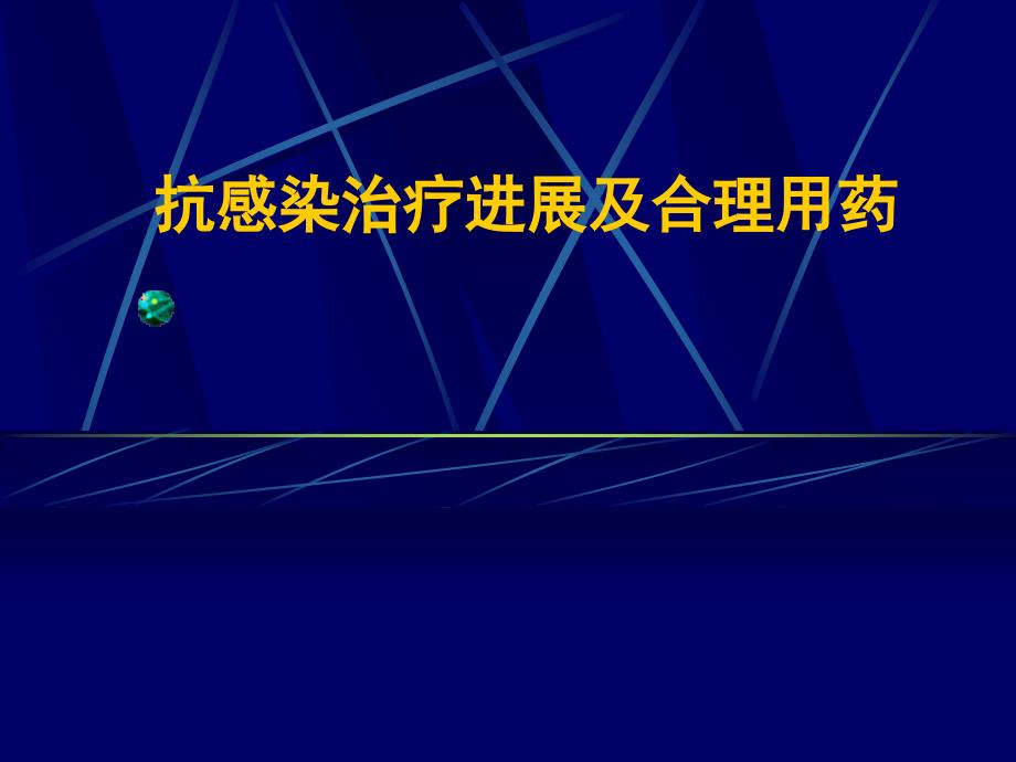 抗感染治疗进展及合理用药医院_第1页