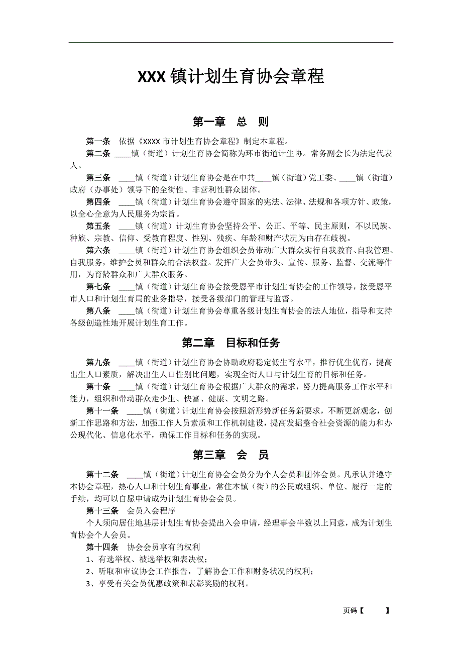 街道镇计划生育协会章程_第1页