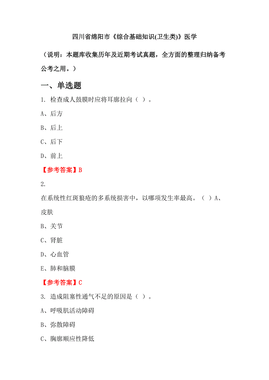 四川省绵阳市《综合基础知识(卫生类)》医学_第1页