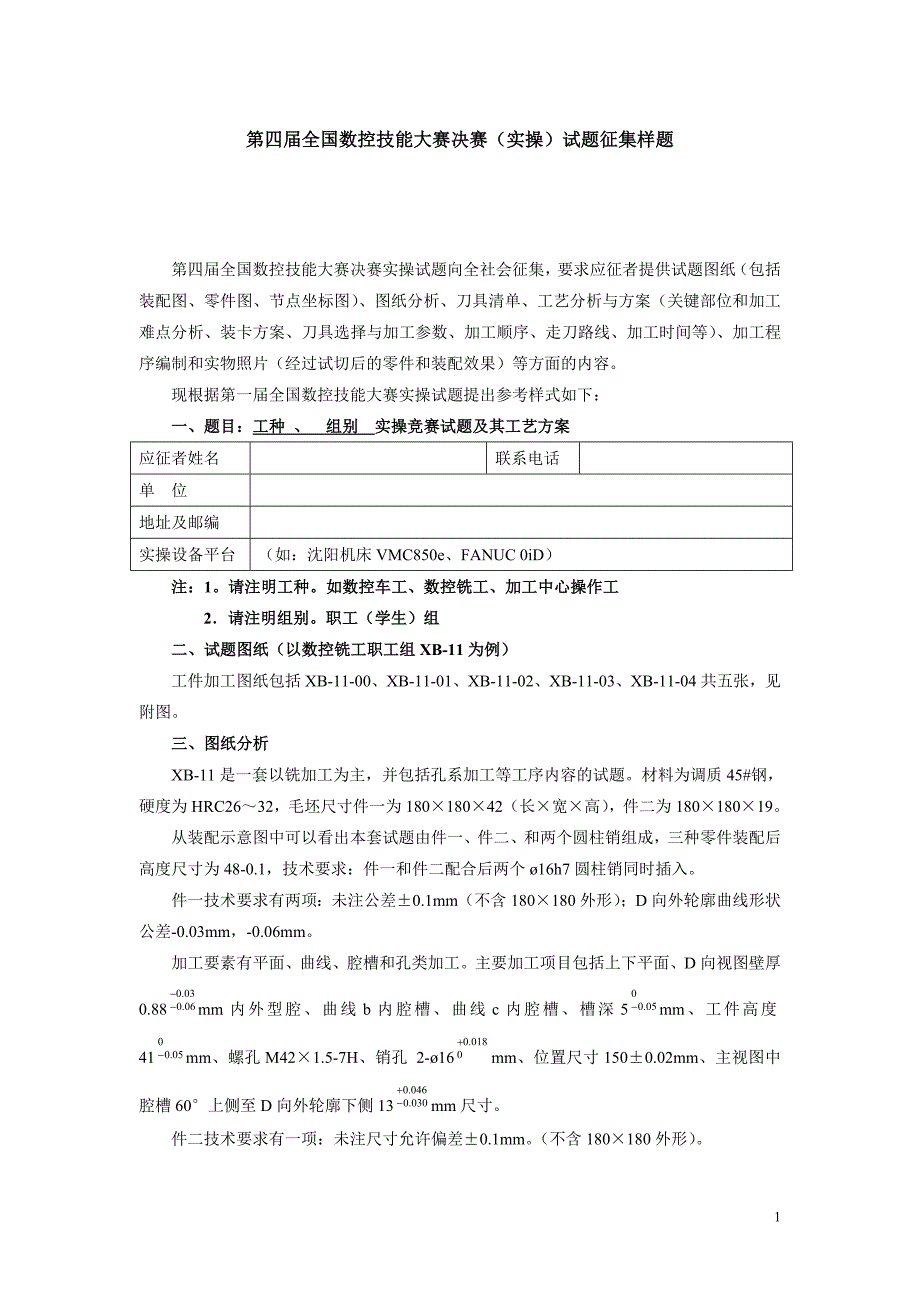第四届全国数控技能大赛决赛实操试题.doc_第1页