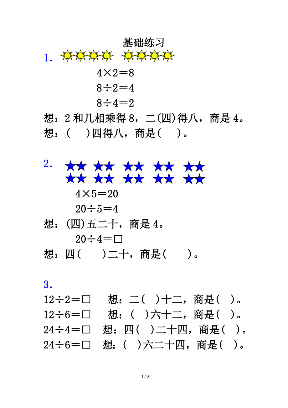《用2～6的乘法口诀求商》基础练习_第1页