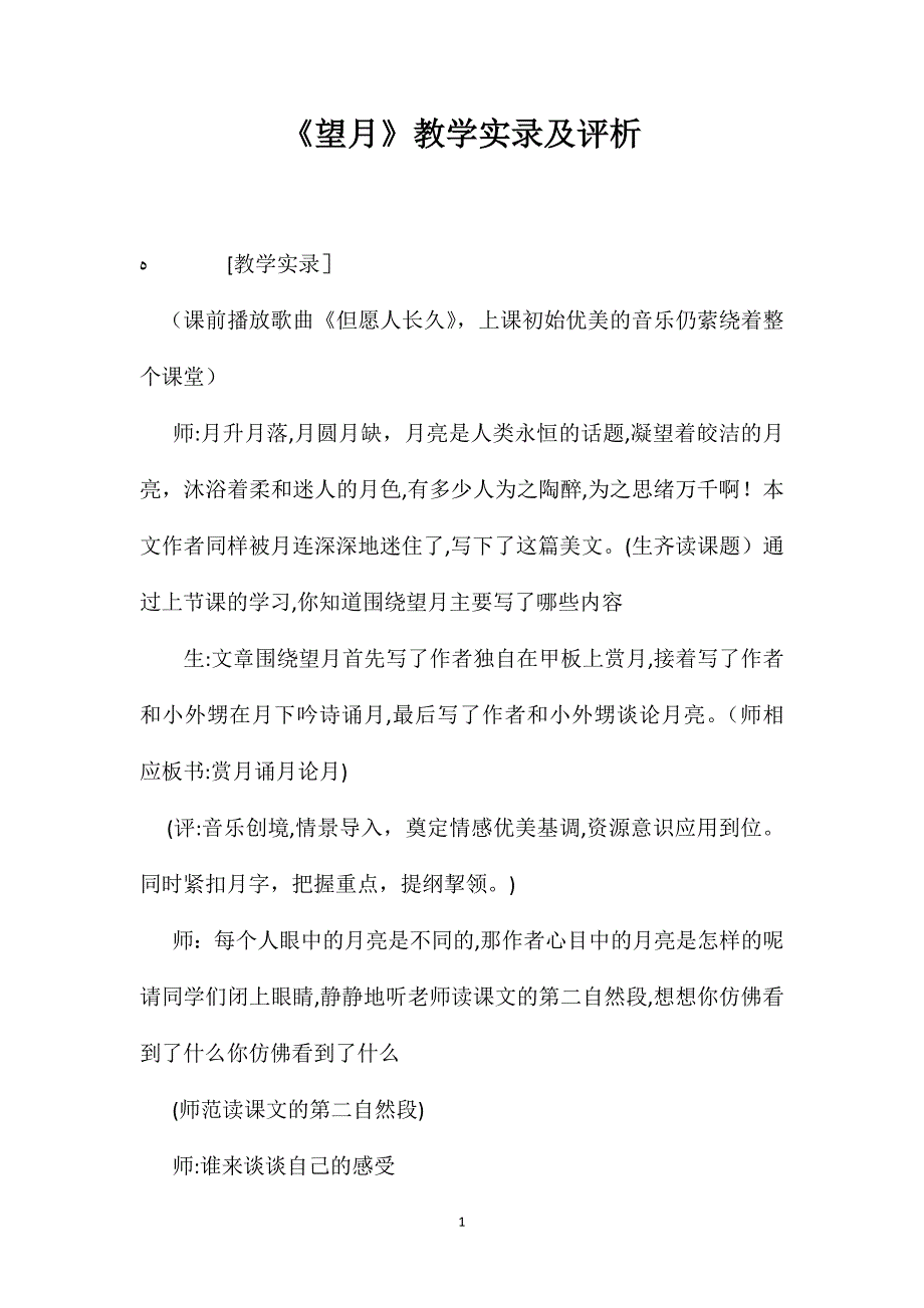 望月教学实录及评析_第1页