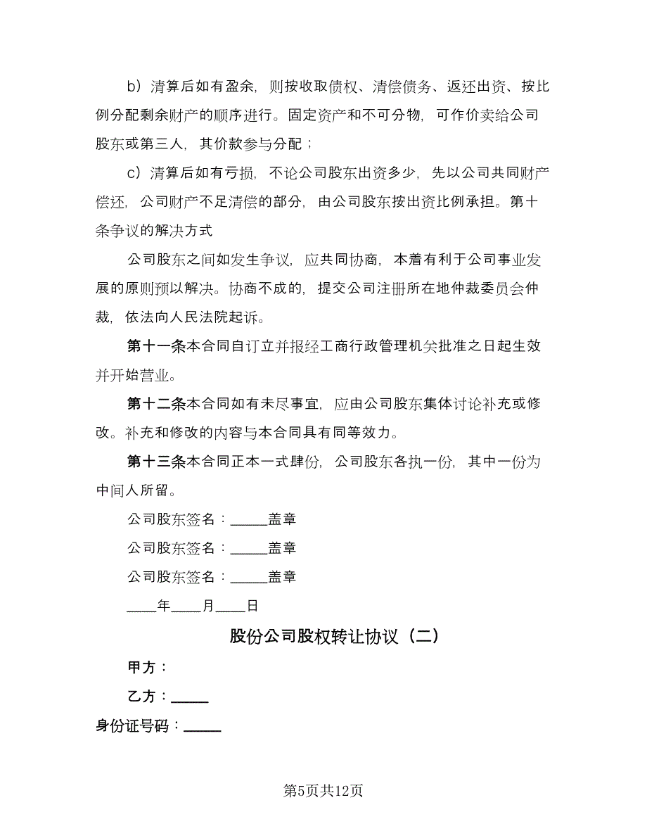 股份公司股权转让协议（3篇）.doc_第5页