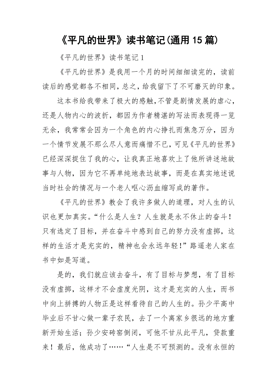 平凡的世界读书笔记通用15篇_第1页