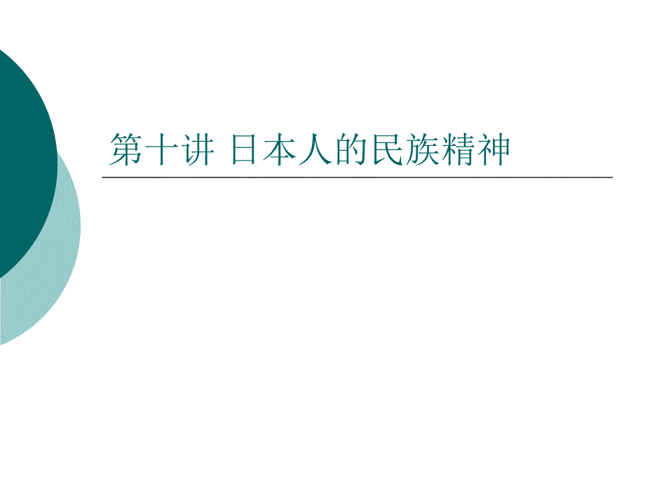 第十讲：日本人的民族精神_第1页