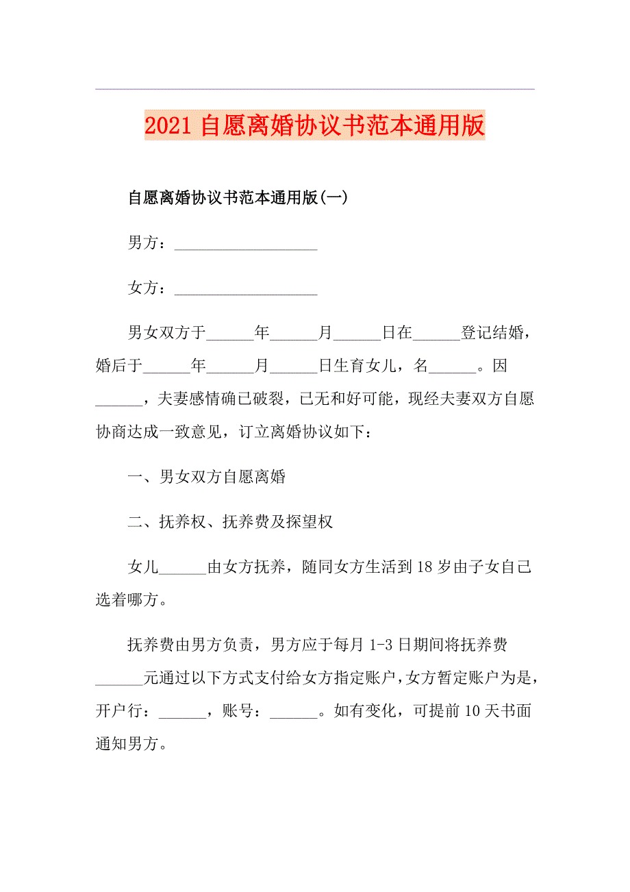 2021自愿离婚协议书范本通用版_第1页