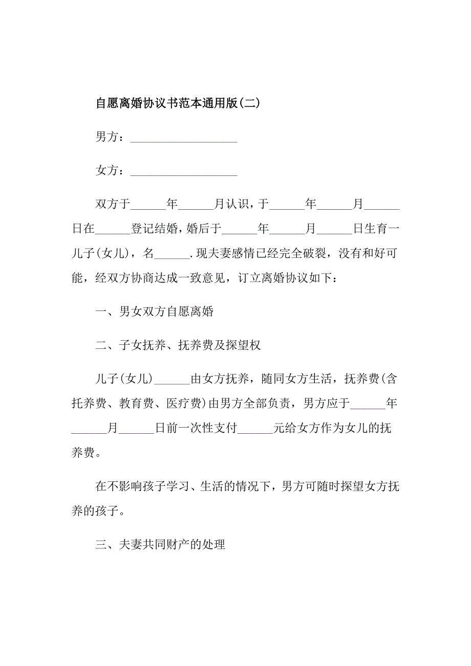 2021自愿离婚协议书范本通用版_第3页