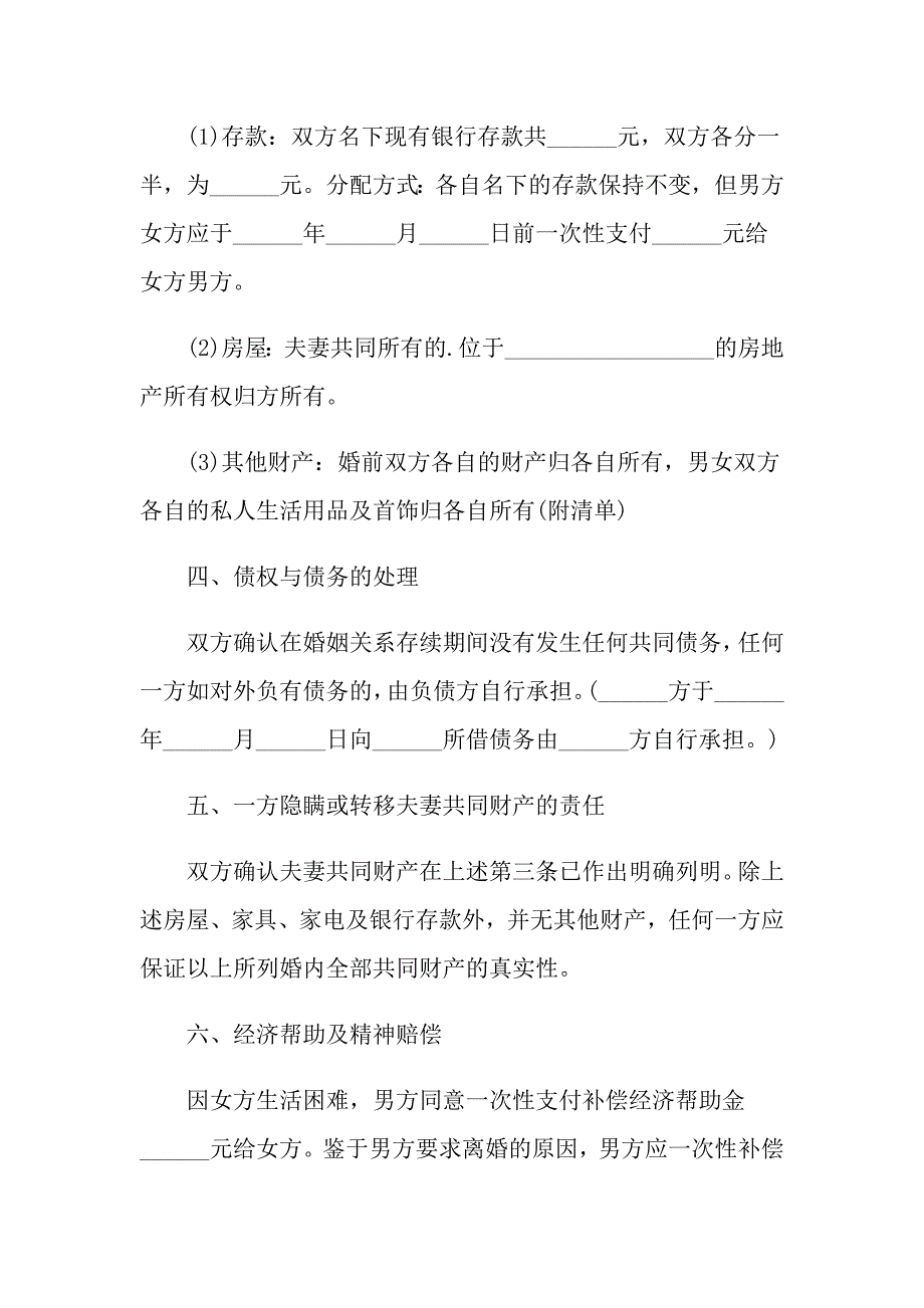 2021自愿离婚协议书范本通用版_第4页