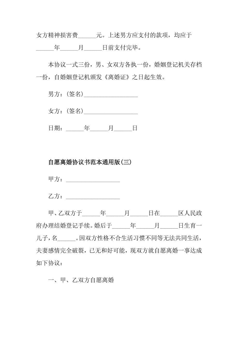 2021自愿离婚协议书范本通用版_第5页