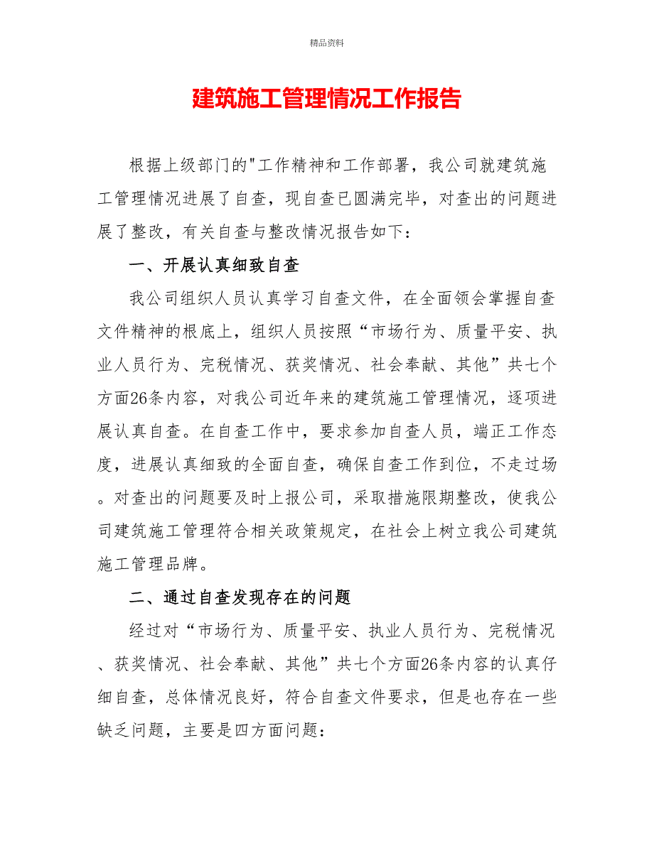 建筑施工管理情况工作报告_第1页