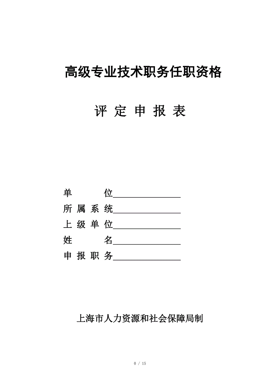 高级专业技术职务任职资格评定申报表_第1页