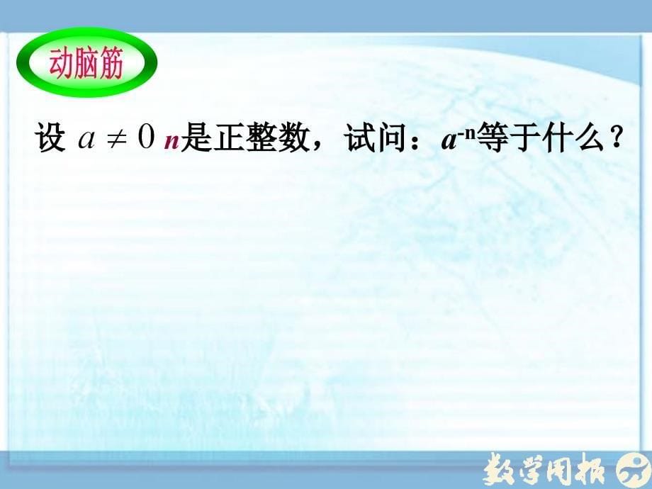 132零次幂和负整数指数幂 (3)_第5页