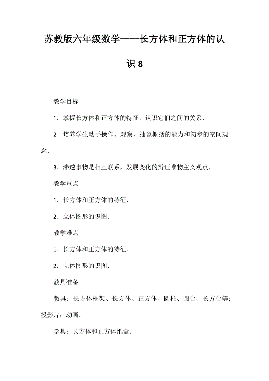 苏教版六年级数学——长方体和正方体的认识8_第1页