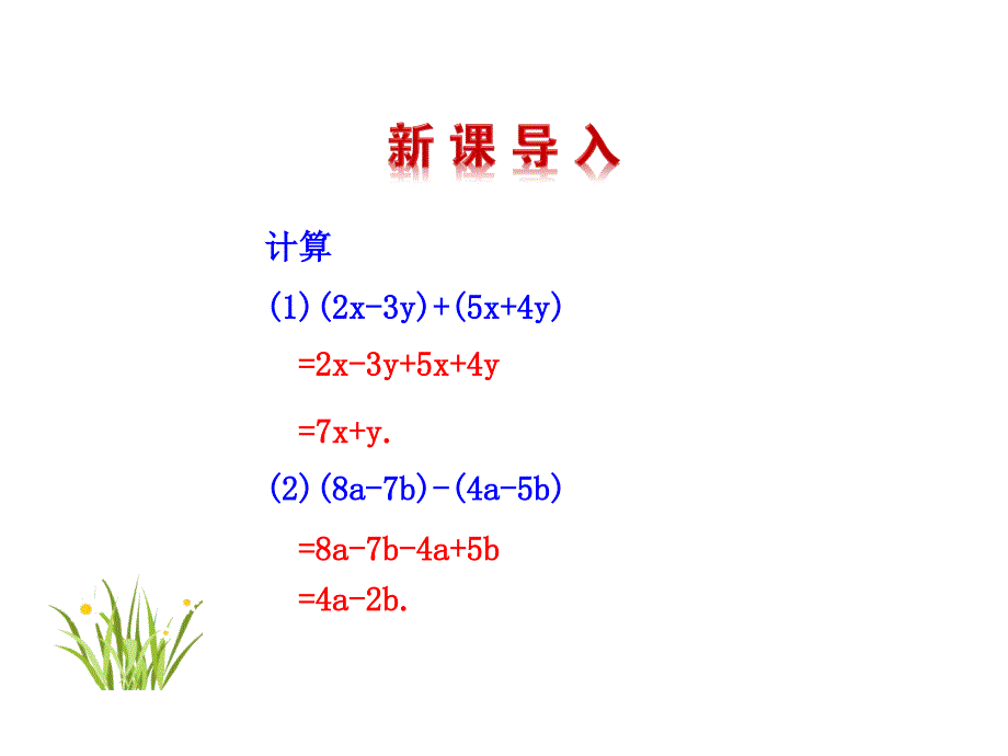 整式的加减ppt课件全面版_第3页