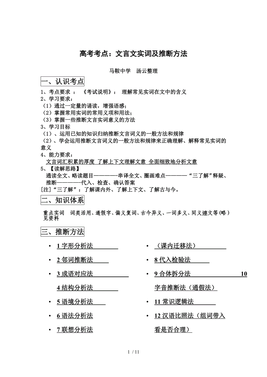 高考文言文五题突破之实词推断_第1页