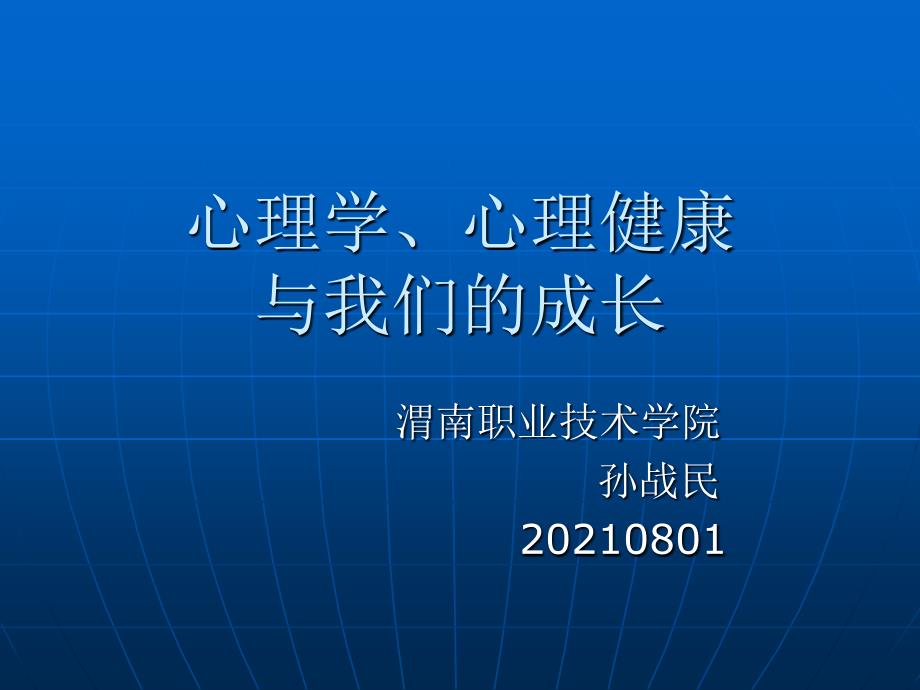 心理学、心理健康与我们的成长2Microsoft PowerPoint 演示文稿_第1页