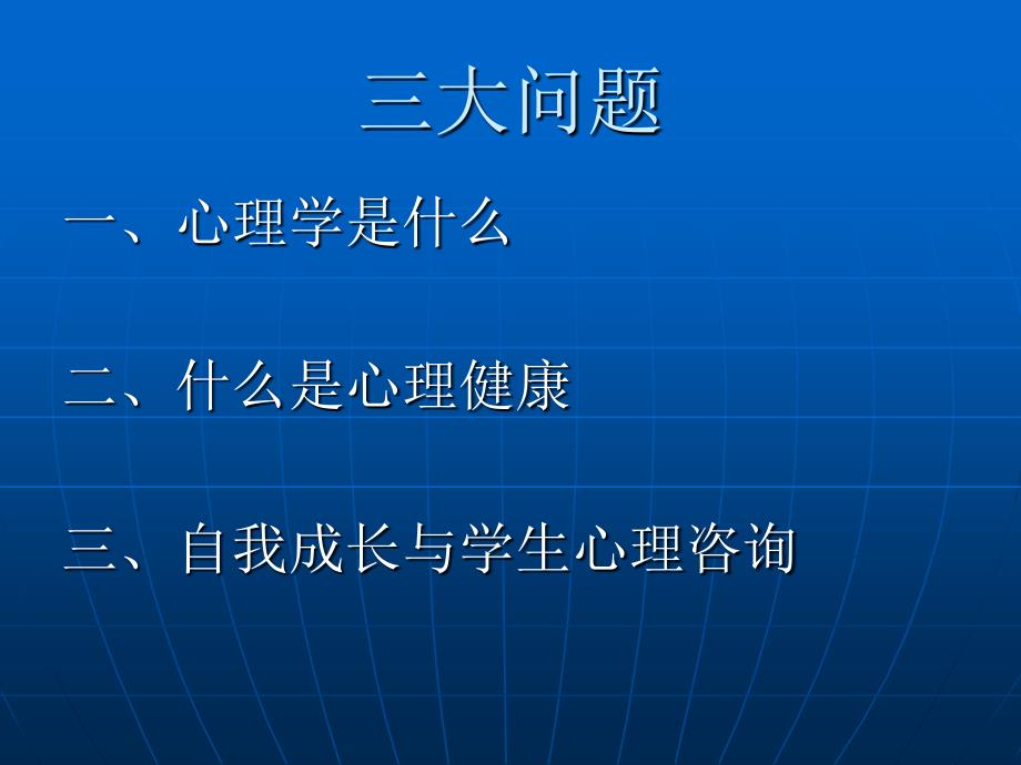 心理学、心理健康与我们的成长2Microsoft PowerPoint 演示文稿_第2页