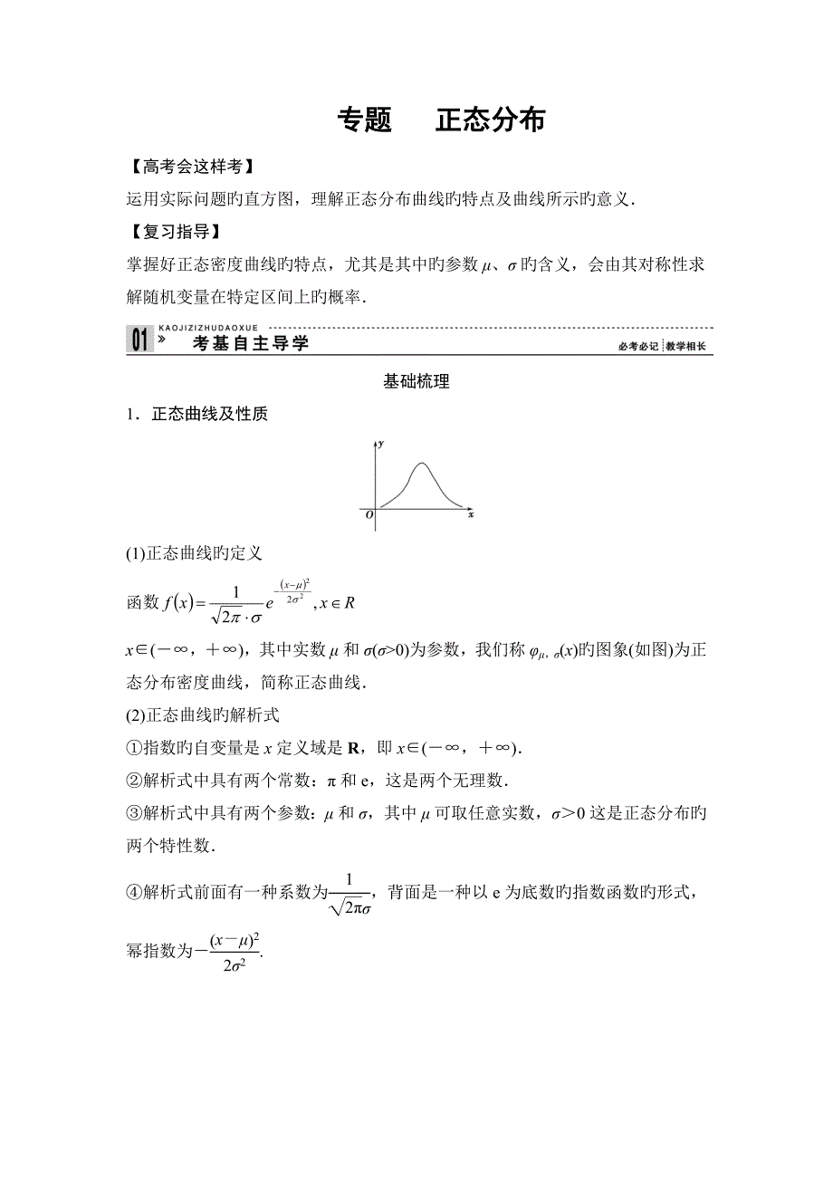 高考总复习之正态分布教师版汇总_第1页
